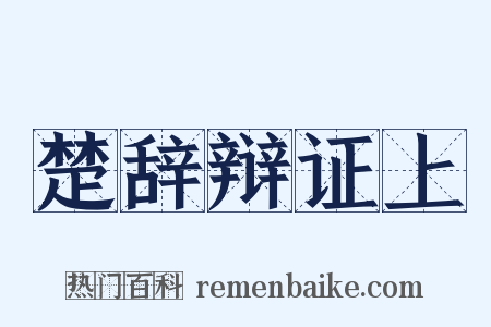 楚辞辩证上是什么意思的图片